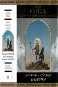 Золотой Небесный Триллиум - Мэрион Зиммер Брэдли, Андрэ Нортон