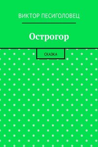 Острогор - Виктор Иванович Песиголовец