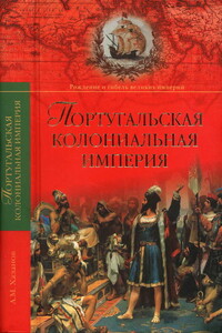 Португальская колониальная империя, 1415–1974 - Анатолий Михайлович Хазанов