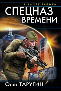 Спецназ времени - Олег Витальевич Таругин