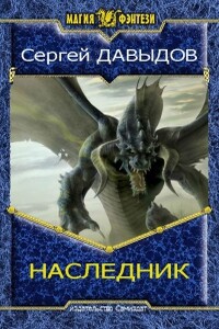 Наследник 2 - Сергей Александрович Давыдов