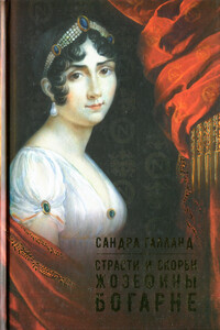 Страсти и скорби Жозефины Богарне - Сандра Галланд