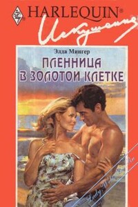 Пленница в золотой клетке - Элда Мингер