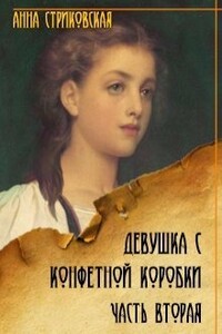 Девушка с конфетной коробки. Книга 2 - Анна Артуровна Стриковская