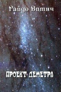 Проект Деметра - Райдо Витич