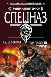 Чума приходит с запада - Сергей Викторович Соболев