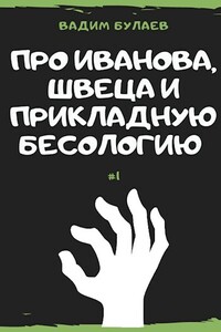 Про Иванова, Швеца и прикладную бесологию - Вадим Валерьевич Булаев