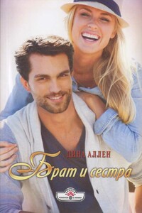 Брат и сестра - Дина Аллен