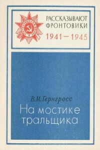На мостике тральщика - Владимир Михайлович Гернгросс