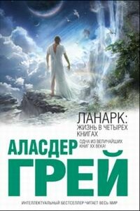 Ланарк: Жизнь в четырех книгах - Аласдер Грей