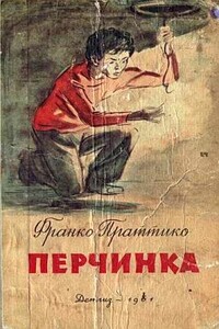 Перчинка - Франко Праттико