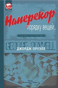 Наперекор порядку вещей... - Джордж Оруэлл