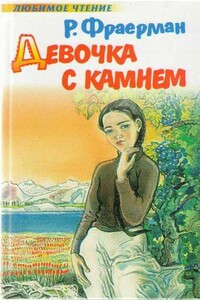 Девочка с камнем - Рувим Исаевич Фраерман