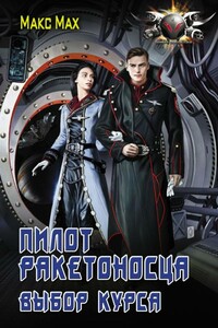 Выбор курса - Макс Мах
