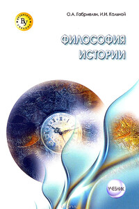 Философия истории - Игорь Иванович Кальной, Олег Аршавирович Габриелян