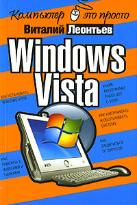 Windows Vista - Виталий Петрович Леонтьев