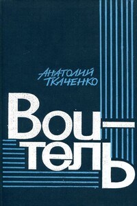 Воитель - Анатолий Сергеевич Ткаченко