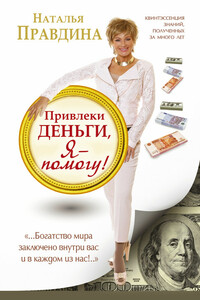 Привлеки деньги, я — помогу! - Наталия Борисовна Правдина