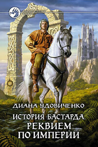 История бастарда. Реквием по империи - Диана Донатовна Удовиченко