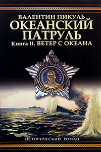 Океанский патруль. Книга 2 - Валентин Саввич Пикуль