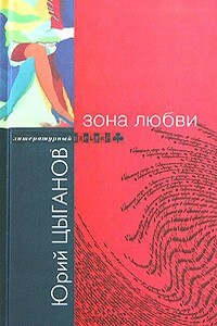 Зона любви - Юрий Юрьевич Цыганов