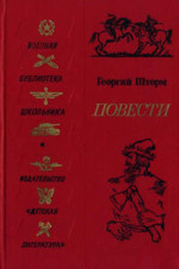 Подвиги Святослава - Георгий Петрович Шторм