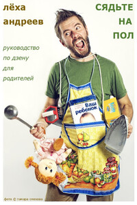 Сядьте на пол - Алексей Валерьевич Андреев