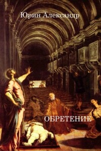 Обретение - Александр Юрин
