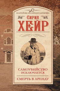 Самоубийство исключается. Смерть в аренду - Сирил Хейр