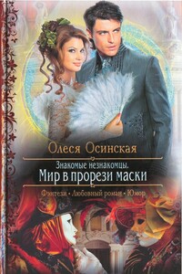 Мир в прорези маски - Олеся Осинская