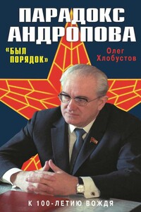Парадокс Андропова. «Был порядок!» - Олег Максимович Хлобустов