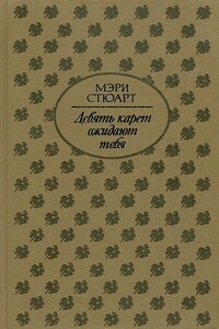 Девять карет ожидают тебя - Мэри Стюарт