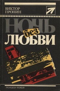 Ночь без любви - Виктор Алексеевич Пронин
