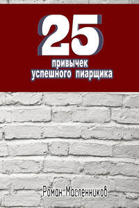 25 привычек успешного пиарщика - Роман Михайлович Масленников