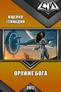 Оружие бога - Геннадий Владимирович Ищенко