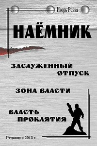Наёмник - Игорь Юрьевич Ревва