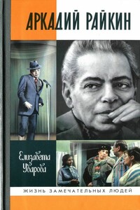 Аркадий Райкин - Елизавета Дмитриевна Уварова