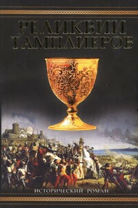 Реликвии тамплиеров - Пип Воэн-Хьюз
