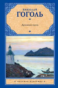 Духовная проза - Николай Васильевич Гоголь