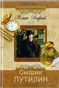 Сыщик Путилин - Роман Лукич Антропов