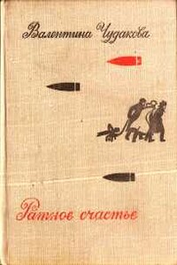 Ратное счастье - Валентина Васильевна Чудакова