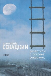 Дезертиры с Острова Сокровищ - Александр Куприянович Секацкий