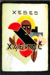 Собрание стихотворений - Нина Петровна Хабиас
