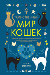 Таинственный мир кошек - Джеймс Хэрби Бреннан