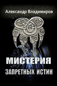 Мистерия запретных истин - Александр Павлович Владимиров