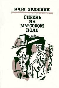 Как мимолетное виденье - Илья Яковлевич Бражнин