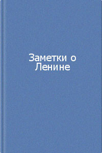 Заметки о Ленине - Коллектив Авторов