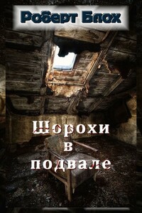 Шорохи в подвале - Роберт Альберт Блох
