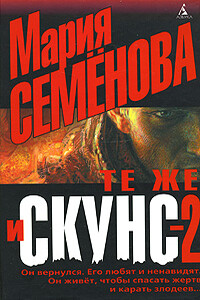 Те же и Скунс – 2 - Мария Васильевна Семенова, Феликс Разумовский