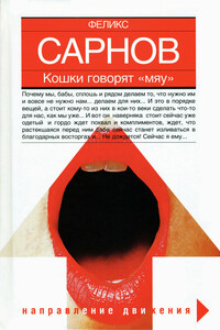 Кошки говорят «мяу» - Феликс Бенедиктович Сарнов